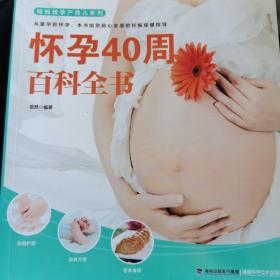 怀孕40周百科全书