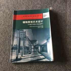 环境艺术设计专业适用高职高专规划教材：植物景观艺术设计（环境艺术设计专业适用）