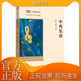 中西乐论