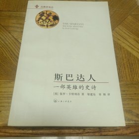 斯巴达人：一部英雄的史诗