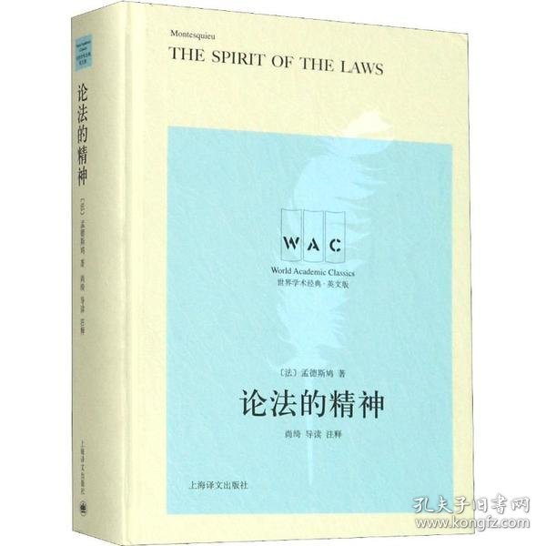 论法的精神 THE SPIRIT OF THE LAW（导读注释版）（世界学术经典系列）