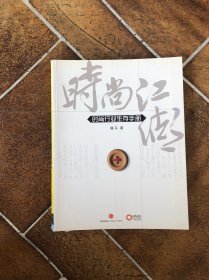 时尚江湖 时尚行业生存手册