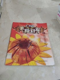 美食冠军之一 馆藏 正版 无笔迹