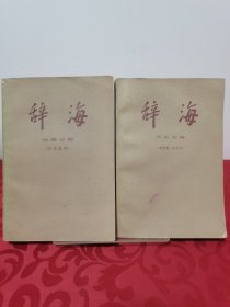 辞海地理分册+辞海历史分册，2册合售