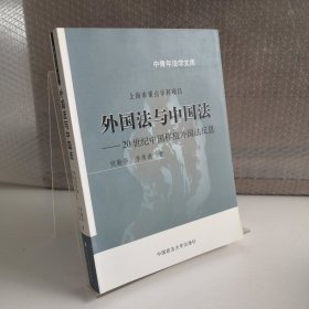 中青年法学文库·外国法与中国法：20世纪中国移植外国法反思