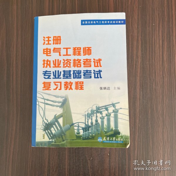 全国注册电气工程师考试培训教材：注册电气工程师执业资格考试专业基础考试复习教程