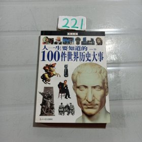 人一生要知道的100件世界历史大事