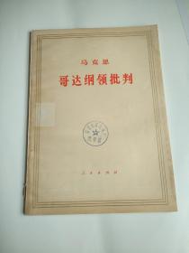 哥达纲领批判。16k大字本。