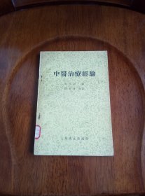 中医治疗经验（馆藏未阅）1957年一版一印