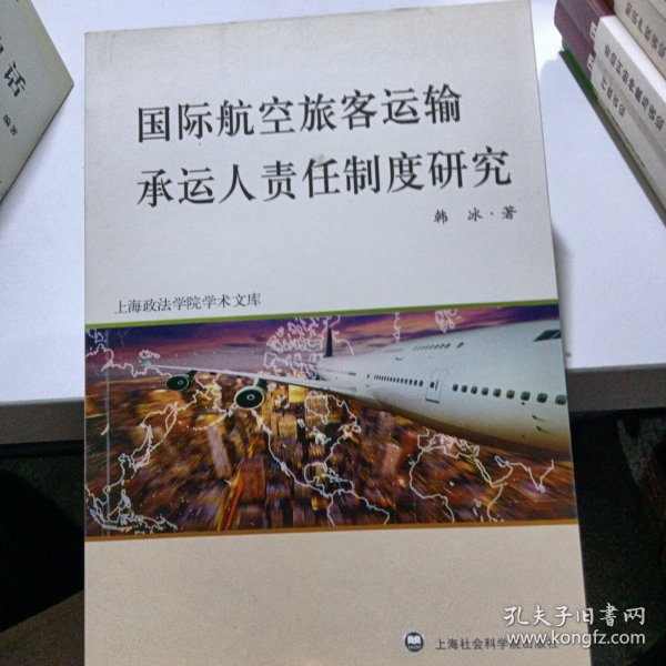 国际航空旅客运输承运人责任制度研究