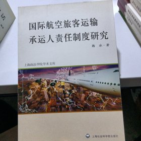 国际航空旅客运输承运人责任制度研究