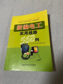 新编电工实用线路568例