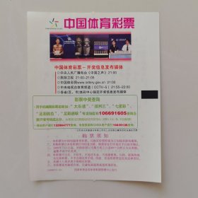 中国体育彩票机打票210S005(1枚1套）