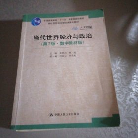 当代世界经济与政治（第7版·数字教材版）/高校思想政治理论课重点教材