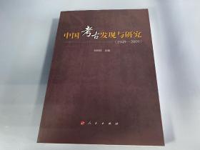 中国考古发现与研究：(1949-2009) 正版原书一版一印