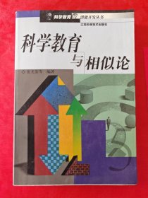 科学教育与相似论 多处写划