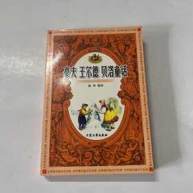 豪夫 王尔德 贝洛童话