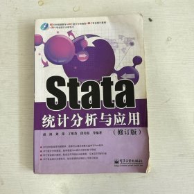 Stata统计分析与应用（修订版） 【书内有笔记画线 书侧有水印】