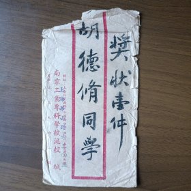 50年代南京工业专科学校沪校（上海华山路）信封