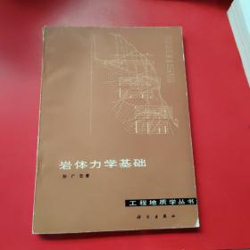 岩体力学基础