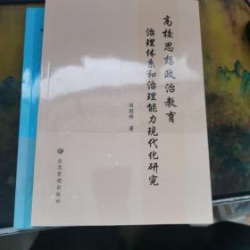 高校思想政治教育治理体系和治理能力现代化研究