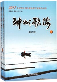 神州歌海·第15集：2017全国群众创作歌曲展评获奖作品集（套装上下册）