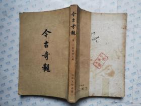 今古奇观(下册)1979年北京