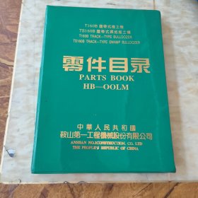 T160履带式推土机 TS160b，履带式湿地推土机 零件目录