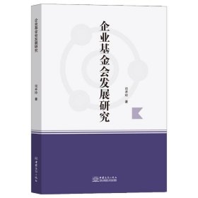 企业基金会发展研究 司开玲著 9787510349881 中国商务出版社