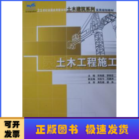 土木工程施工/21世纪全国应用型本科土木建筑系列实用规划教材