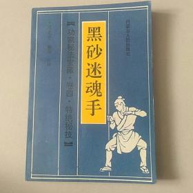 黑砂迷魂手      功家秘法宝藏 卷四  特绝秘技