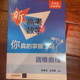 新高考数学你真的掌握了吗？圆锥曲线 高中数学你掌握了吗 中学数学课 高中复习资料数学模拟冲刺试题教辅教材书籍2020新高考数学