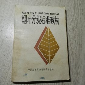 烟叶分级标准教材