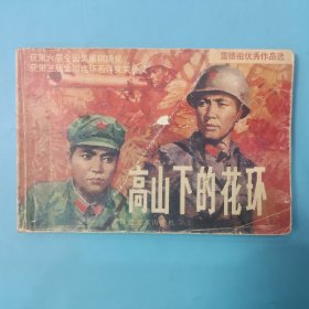 连环画 高山下的花环【32开，缺封底及最后一页】
