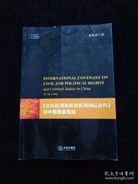 《公民权利和政治权利国际公约》与中国刑事司法