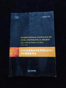 《公民权利和政治权利国际公约》与中国刑事司法