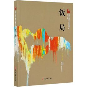 饭局（中国专业作家作品典藏文库.王梓夫卷）