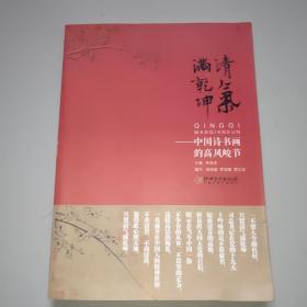 清气满乾坤一一中国诗书画的高风峻节