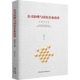 公司治理与国有企业改革 管理理论 高明华  新华正版