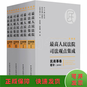 新编版最高人民法院司法观点集成：民商事卷增补（2018）