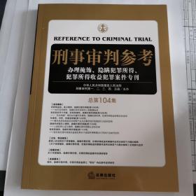 刑事审判参考（总第104集）