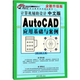计算机辅助设计:中文版autocad应用基础与案例 图形图像 杜慧，赵凌主编