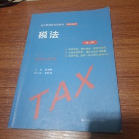 税法（第八版）（经济管理类课程教材·税收系列 ）