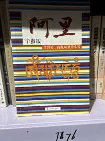 阿里：听毕淑敏讲述海拔4500米以上的神秘！