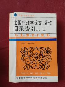 全國倫理學論文、著作目錄索引（1976--1989）