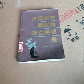 抗日战争国民党阵亡将军录