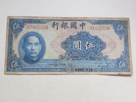 中国银行五元