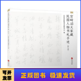 宫崎滔天家藏民国人物书札手迹（第七卷）