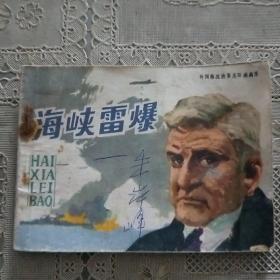 连环画  海峡雷爆