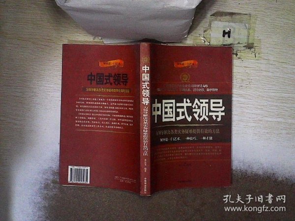 中国式领导：为领导解决各类实务疑难提供最有效的方法